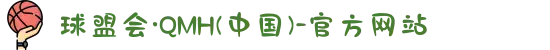 球盟会·QMH(中国)-官方网站
